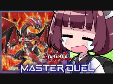 【遊戯王マスターデュエル】きりたんと３００倍！！！！！！！！！！！！！