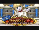 ドラクエ10 第27回 バトルグランプリ・SP