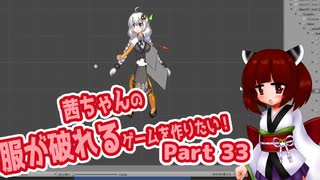 茜ちゃんの服が破れるゲームを作りたい！part33