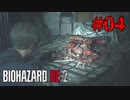 哀れな生物兵器リッカーくん【バイオハザード RE:2】#4
