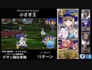 FGO デオン擬似単騎 「小さき王」15ターン (令呪1画使用)
