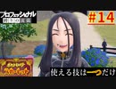 【ポケモンスカーレット】使える技は一つだけ！ポケットモンスター プロフェッショナル 縛りの流儀 #14
