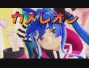 【MMDウマ娘】たーぼ師匠で『カメレオン』【MMD15thフェス】