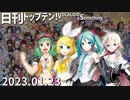 日刊トップテン！VOCALOID＆something【日刊ぼかさん2023.01.23】