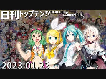 日刊トップテン！VOCALOID＆something【日刊ぼかさん2023.01.23】