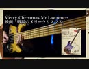 14. 映画『戦場のメリークリスマス』「Merry Christmas Mr.Lawrence」~坂本龍一~ ソロベースで弾いてみた