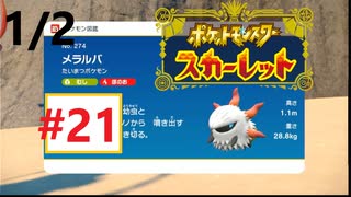 ＃21 ポケットモンスタースカーレット（1-2）