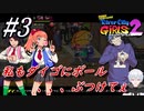 #3　私もダイゴにボールを、、、ぶつけてぇ【熱血硬派くにおくん外伝 River City Girls2】