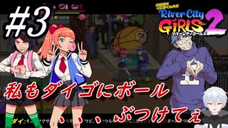 #3　私もダイゴにボールを、、、ぶつけてぇ【熱血硬派くにおくん外伝 River City Girls2】