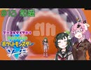 【ポケモン】ゴーストタイプ好きずんちゃんのポケモンソード　＃13 前編【剣盾】