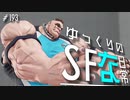 ゆっくりのストリートファイターな日常 #１９３【ゆっくり実況】