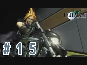【FF7】いい歳の女が世間に興味ない若者に歩み寄る「FinalFantasyⅦ」実況プレイpart15