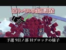 【Besiege】第5回P1グランプリ-予選9日ノ部-Hブロック　爆トパス目線 ＋ 30秒機体紹介