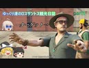ゆっくり達のロスサントス観光日誌 part1