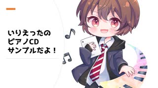 【弾いてみた】いりえったのピアノCDサンプルだよ！【ピアノ】