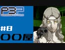 【P3P】ペルソナ３を初見プレイしてみたその8【ペルソナ３ポータブル】