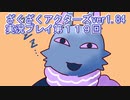 ハグレ王国温泉旅行、ざくざくアクターズ実況プレイpart119