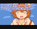 ウマ娘プリティーダービーアオハル杯実況プレイ第３２６回