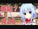 限界オタクによる“ハミダシクリエイティブ”実況プレイ＃26