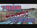 下関国際の応援！！hitomi「LOVE2000」！！2018秋季高校野球山口大会！！下関！！