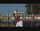 第5回WBC 大谷、ダルビッシュらメジャー組「一転不参加」危機