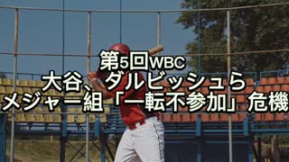 第5回WBC 大谷、ダルビッシュらメジャー組「一転不参加」危機