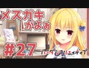 限界オタクによる“ハミダシクリエイティブ”実況プレイ＃27