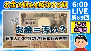 なぜ日本人はお金が汚いと思うようになったのか