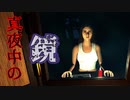 【ホラゲ実況】鏡に映る自分は本当に自分なのか…？【Mirror VR】