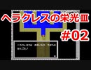 【ゆっくり実況】ヘラクレスの栄光Ⅲ 神々の沈黙 #02（SFC版) 【完全初見】