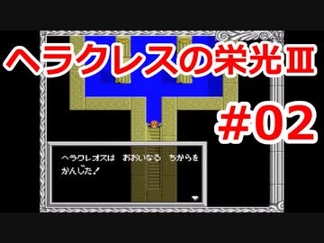 【ゆっくり実況】ヘラクレスの栄光Ⅲ 神々の沈黙 #02（SFC版) 【完全初見】