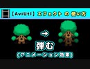 【AviUtl】弾む (アニメーション効果エフェクトの使い方)