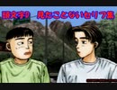 頭文字D Special Stage 公道最速伝説 見たことないセリフ集
