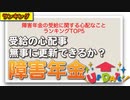 障害年金の受給に関する心配なことランキングTOP5