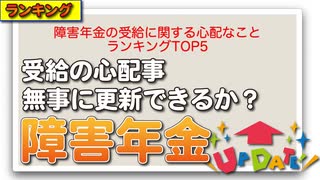 障害年金の受給に関する心配なことランキングTOP5