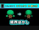 【AviUtl】境界ぼかし (エフェクトの使い方)