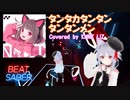 【BeatSaber】タンタカタンタンタンタンメン - Covered by KMNZ LIZ[Fefy]（751/754）Quest2+Kinectフルトラッキング
