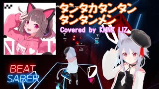 【BeatSaber】タンタカタンタンタンタンメン - Covered by KMNZ LIZ[Fefy]（751/754）Quest2+Kinectフルトラッキング