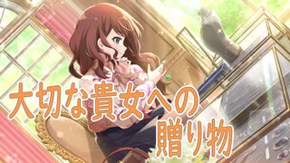 【アサルトリリィ ラスバレ】大切な貴女への贈り物 メモリアストーリー
