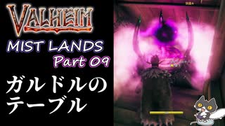 【ガルドルのテーブル】轟くVALHEIM＿優等生プレイ霧の地編Part09【クイーン島上陸】