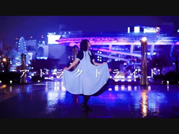 【のんちゅ】アトラクトライト 踊ってみた