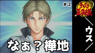 乙女ゲーじゃねぇか！【テニスの王子様 ドキサバ海】実況 #2