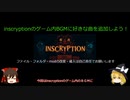 【ゆっくり解説】inscryptionに自分の好きなBGMを追加しよう！【BGM追加編】