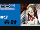 【P3P】ペルソナ３を初見プレイしてみたその9【ペルソナ３ポータブル】