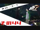【P5R】バグで名前が「う　う」になった主人公で怪盗してみた その44【ペルソナ5ザ・ロイヤル】