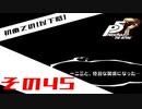 【P5R】バグで名前が「う　う」になった主人公で怪盗してみた その45【ペルソナ5ザ・ロイヤル】