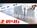【ネタバレ注意】バグで名前が「う　う」になった主人公で怪盗してみた その46【ペルソナ5ザ・ロイヤル】