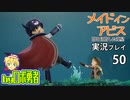 クリア後のおまけ！ロボ勇者の、メイドインアビス闇を目指した連星を実況探窟50【VTuber】