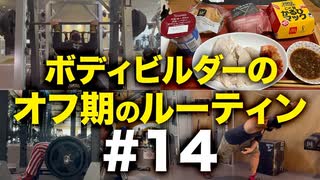 ボディビルダー大林オフ期のルーティン#14 DAY24-25【ビーレジェンド プロテイン】