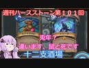 【Hearthstone】週刊ハースストーン第１０１回 十二支酒場【VOICEROID実況】